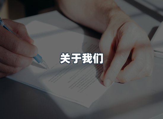 关于我们